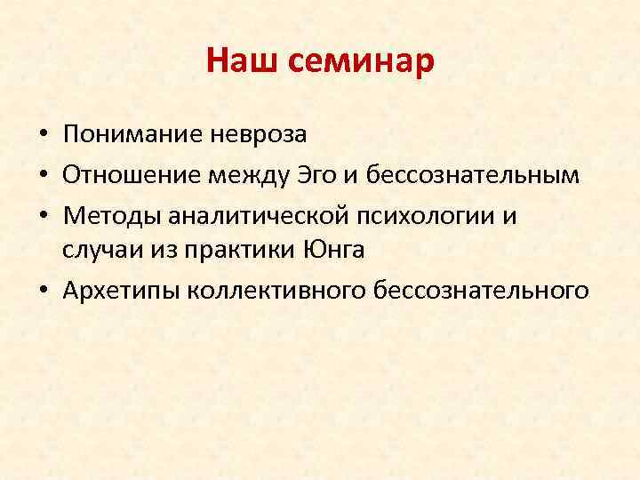 Наш семинар • Понимание невроза • Отношение между Эго и бессознательным • Методы аналитической