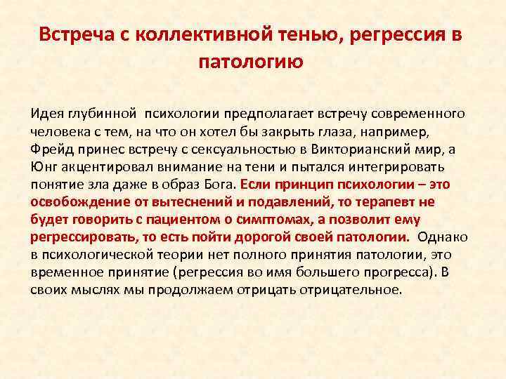 Встреча с коллективной тенью, регрессия в патологию Идея глубинной психологии предполагает встречу современного человека