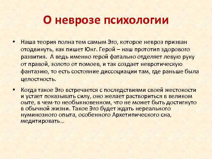 О неврозе психологии • Наша теория полна тем самым Эго, которое невроз призван отодвинуть,