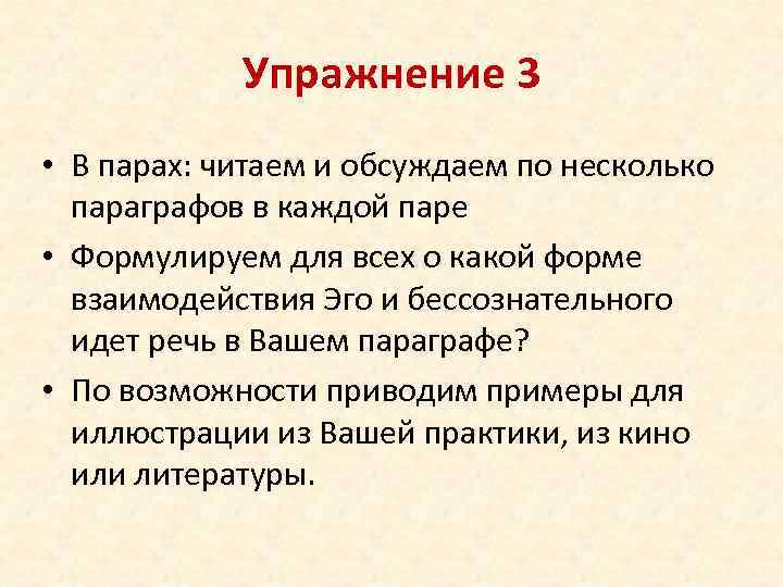 Упражнение 3 • В парах: читаем и обсуждаем по несколько параграфов в каждой паре