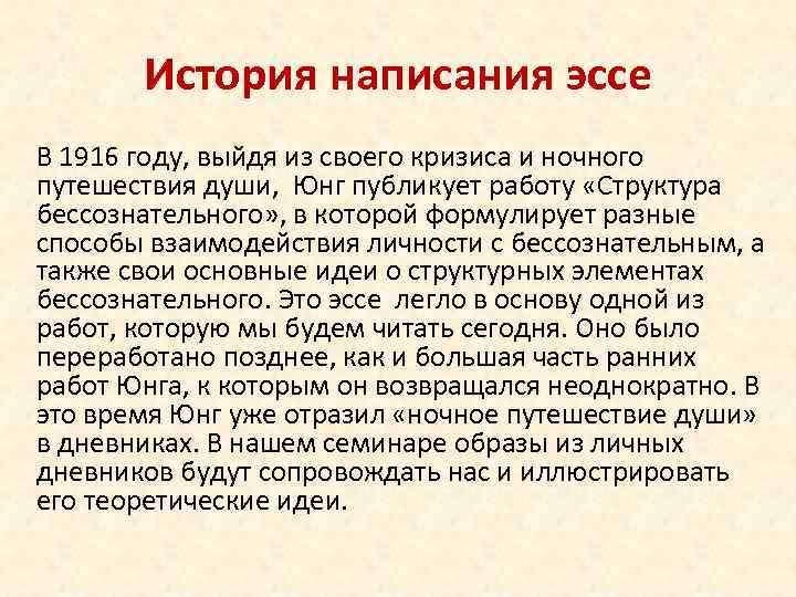 История написания эссе В 1916 году, выйдя из своего кризиса и ночного путешествия души,