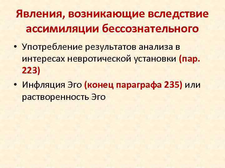 Явления, возникающие вследствие ассимиляции бессознательного • Употребление результатов анализа в интересах невротической установки (пар.
