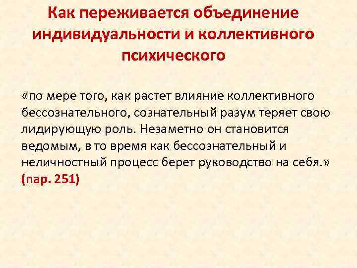 Как переживается объединение индивидуальности и коллективного психического «по мере того, как растет влияние коллективного