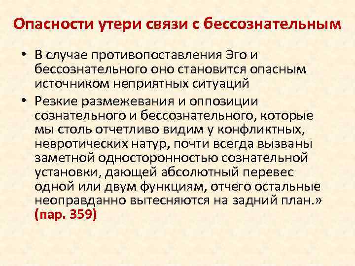 Опасности утери связи с бессознательным • В случае противопоставления Эго и бессознательного оно становится