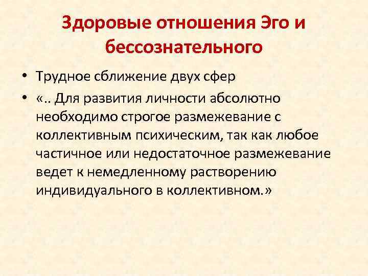 Здоровые отношения Эго и бессознательного • Трудное сближение двух сфер • «. . Для