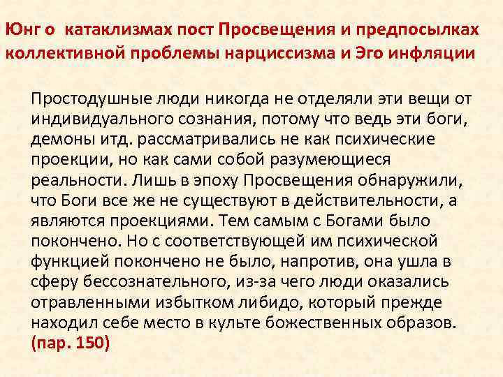 Юнг о катаклизмах пост Просвещения и предпосылках коллективной проблемы нарциссизма и Эго инфляции Простодушные