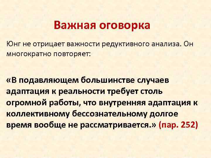 Важная оговорка Юнг не отрицает важности редуктивного анализа. Он многократно повторяет: «В подавляющем большинстве