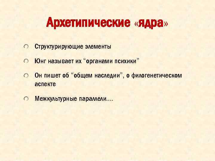 Архетипические «ядра» Структурирующие элементы Юнг называет их “органами психики” Он пишет об “общем наследии”,