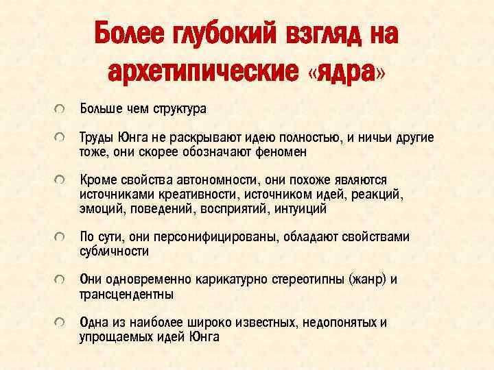 Более глубокий взгляд на архетипические «ядра» Больше чем структура Труды Юнга не раскрывают идею
