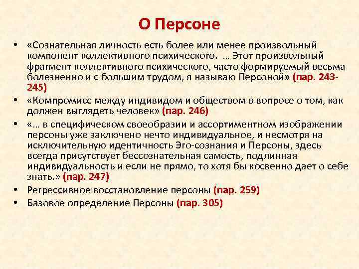 О Персоне • «Сознательная личность есть более или менее произвольный компонент коллективного психического. …