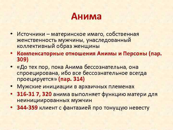 Анима • Источники – материнское имаго, собственная женственность мужчины, унаследованный коллективный образ женщины •