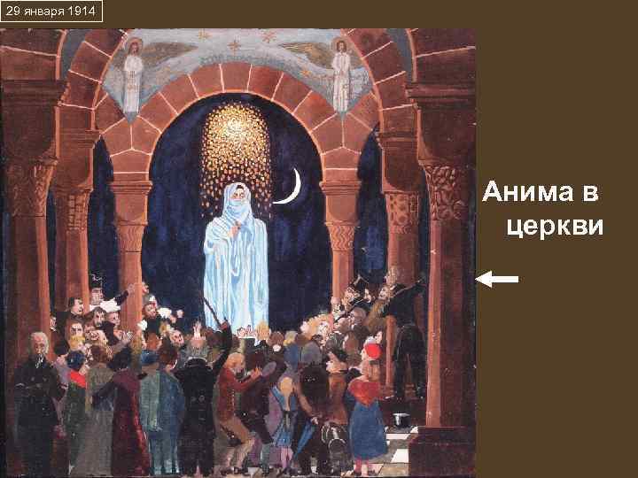 29 января 1914 Анима в церкви 