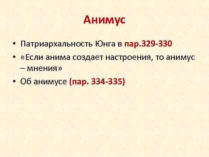 Анимус • Патриархальность Юнга в пар. 329 -330 • «Если анима создает настроения, то