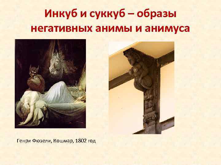 Инкуб и суккуб – образы негативных анимы и анимуса Генри Фюзели, Кошмар, 1802 год