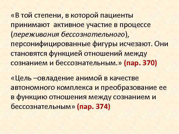  «В той степени, в которой пациенты принимают активное участие в процессе (переживания бессознательного),
