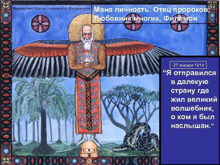 Мана личность. Отец пророков, Любовник многих, Филемон 27 января 1914 “Я отправился в далекую