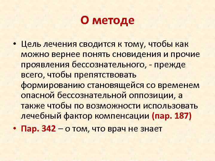 О методе • Цель лечения сводится к тому, чтобы как можно вернее понять сновидения