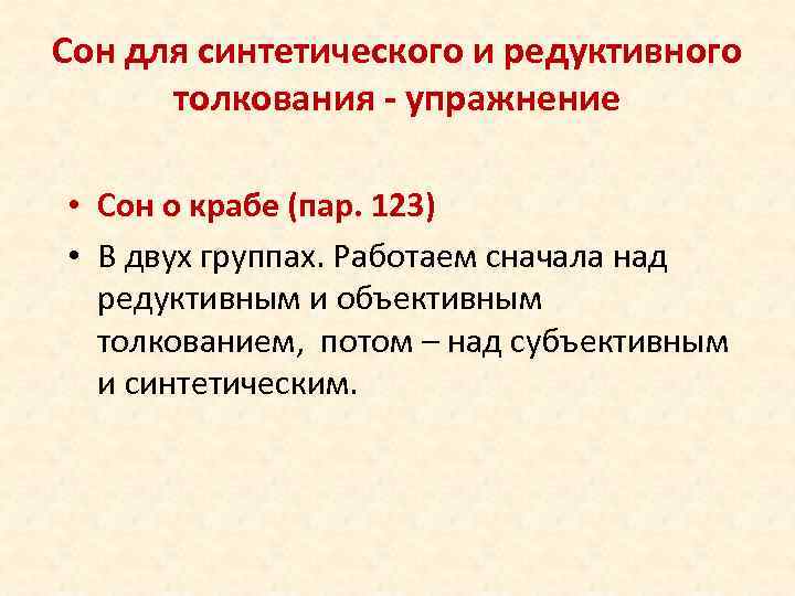 Сон для синтетического и редуктивного толкования - упражнение • Сон о крабе (пар. 123)