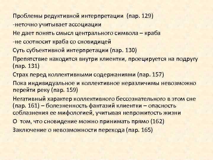 Проблемы редуктивной интерпретации (пар. 129) -неточно учитывает ассоциации Не дает понять смысл центрального символа