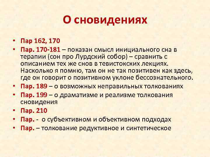 О сновидениях • Пар 162, 170 • Пар. 170 -181 – показан смысл инициального