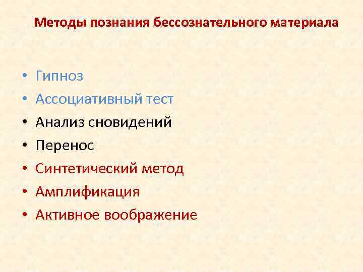 Методы познания бессознательного материала • • Гипноз Ассоциативный тест Анализ сновидений Перенос Синтетический метод