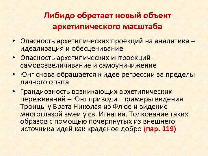 Либидо обретает новый объект архетипического масштаба • Опасность архетипических проекций на аналитика – идеализация