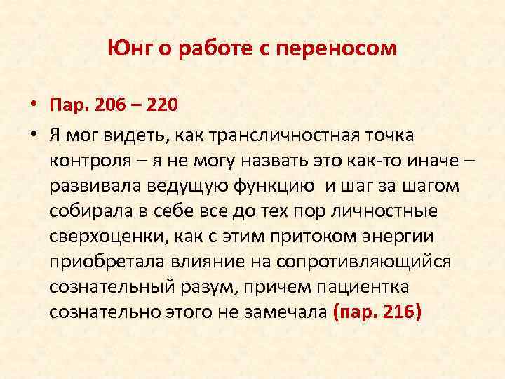 Юнг о работе с переносом • Пар. 206 – 220 • Я мог видеть,