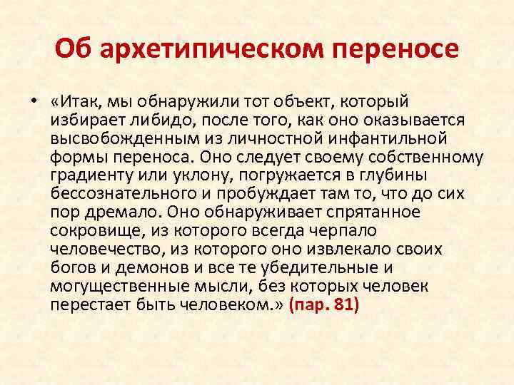 Об архетипическом переносе • «Итак, мы обнаружили тот объект, который избирает либидо, после того,