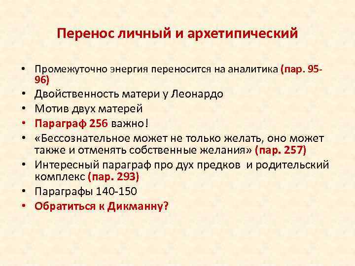 Перенос личный и архетипический • Промежуточно энергия переносится на аналитика (пар. 9596) Двойственность матери