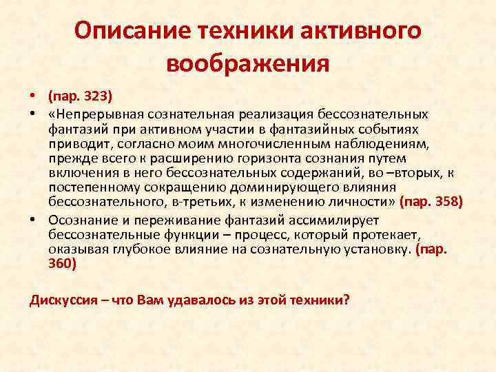 Описание техники активного воображения • (пар. 323) • «Непрерывная сознательная реализация бессознательных фантазий при