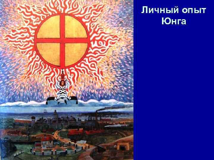 Личный опыт Юнга 