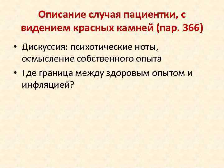 Описание случая пациентки, с видением красных камней (пар. 366) • Дискуссия: психотические ноты, осмысление