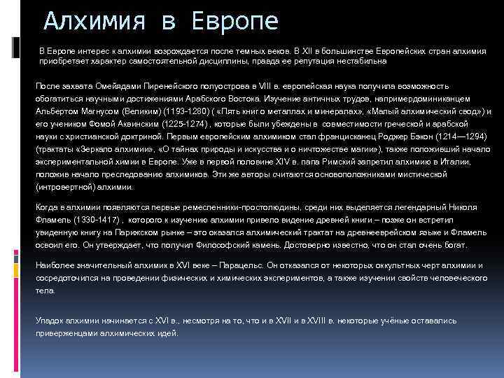 Алхимия в Европе В Европе интерес к алхимии возрождается после темных веков. В XII