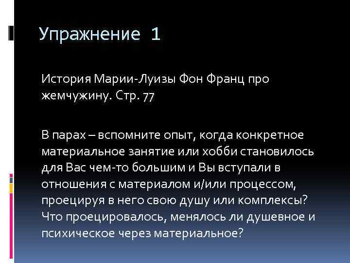 Упражнение 1 История Марии-Луизы Фон Франц про жемчужину. Стр. 77 В парах – вспомните