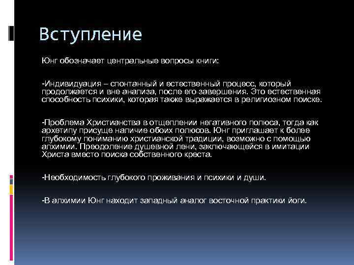 Вступление Юнг обозначает центральные вопросы книги: -Индивидуация – спонтанный и естественный процесс, который продолжается