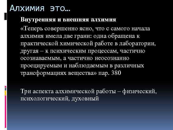 Алхимия это… Внутренняя и внешняя алхимия «Теперь совершенно ясно, что с самого начала алхимия