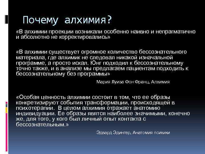 Почему алхимия? «В алхимии проекции возникали особенно наивно и непрагматично и абсолютно не корректировались»