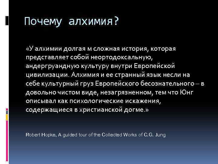 Почему алхимия? «У алхимии долгая м сложная история, которая представляет собой неортодоксальную, андергруандную культуру