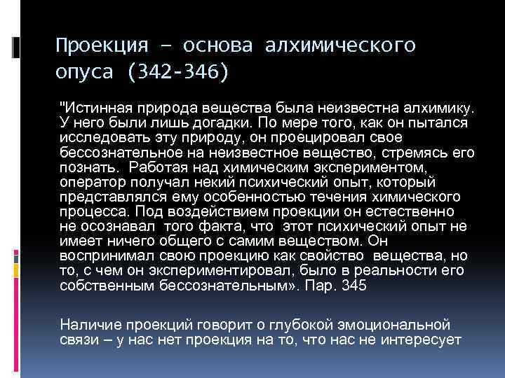 Проекция – основа алхимического опуса (342 -346) 