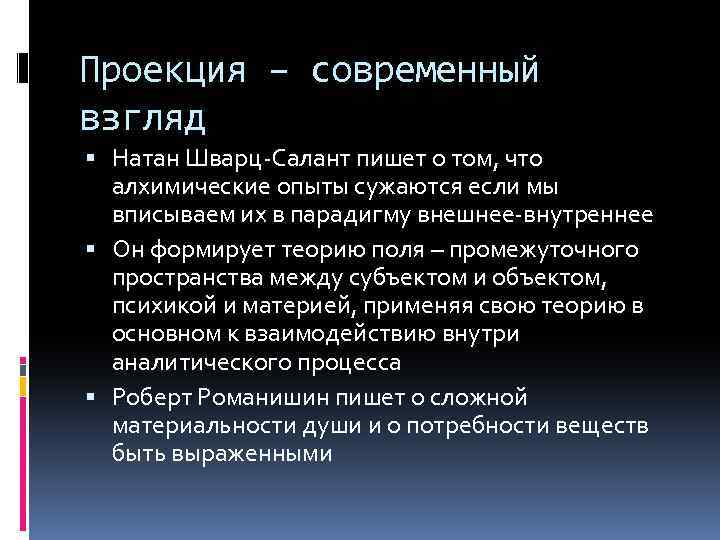 Проекция – современный взгляд Натан Шварц-Салант пишет о том, что алхимические опыты сужаются если