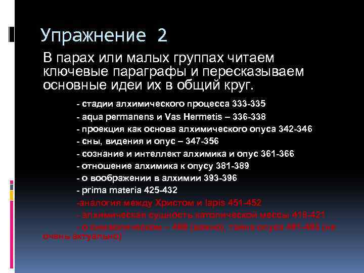 Упражнение 2 В парах или малых группах читаем ключевые параграфы и пересказываем основные идеи