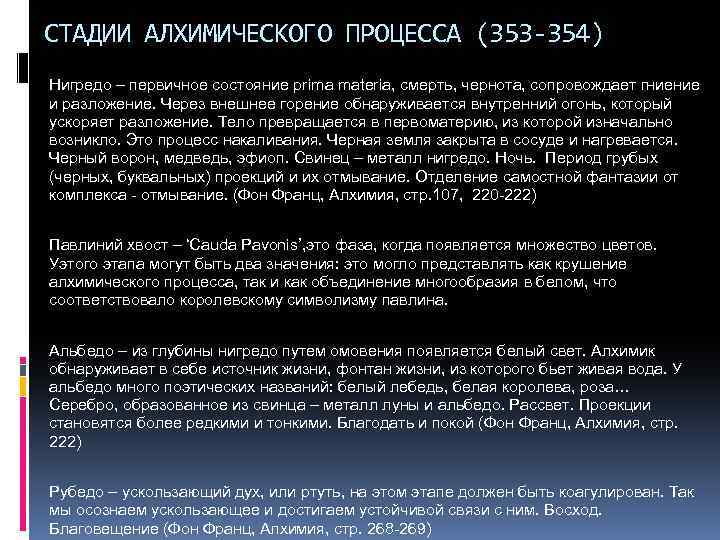 СТАДИИ АЛХИМИЧЕСКОГО ПРОЦЕССА (353 -354) Нигредо – первичное состояние prima materia, смерть, чернота, сопровождает