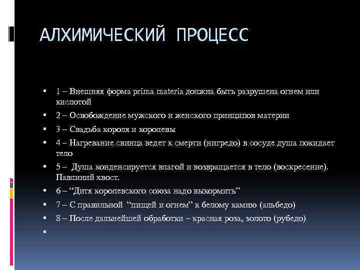 АЛХИМИЧЕСКИЙ ПРОЦЕСС 1 – Внешняя форма prima materia должна быть разрушена огнем или кислотой