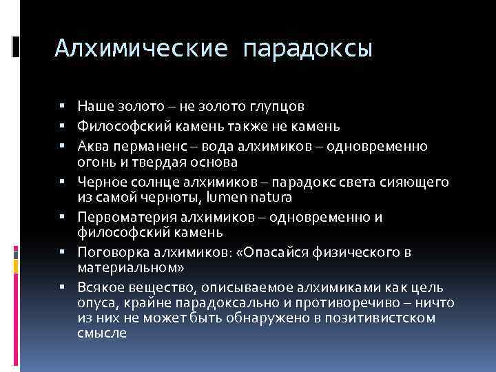 Алхимические парадоксы Наше золото – не золото глупцов Философский камень также не камень Аква