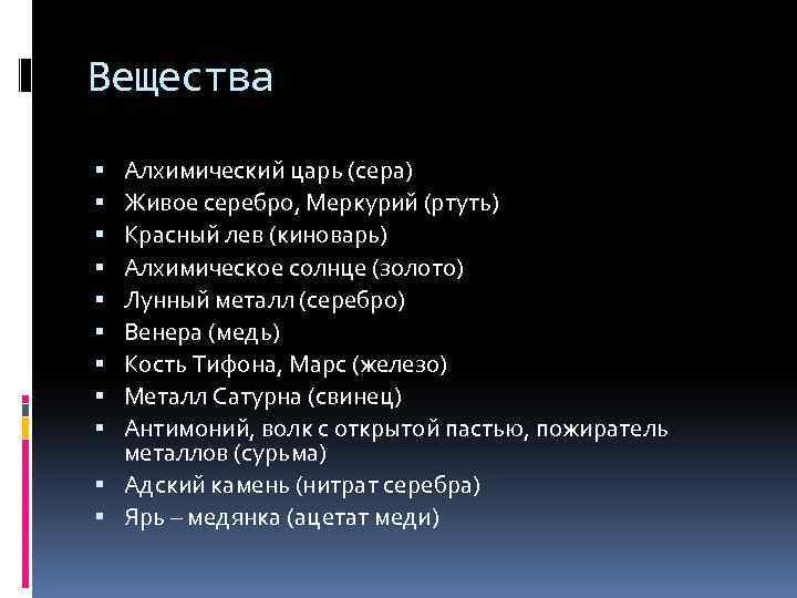 Вещества Алхимический царь (сера) Живое серебро, Меркурий (ртуть) Красный лев (киноварь) Алхимическое солнце (золото)