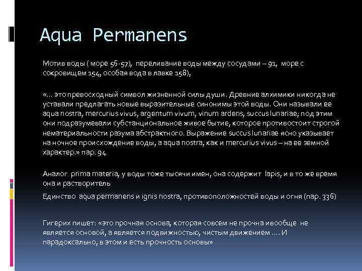 Aqua Permanens Мотив воды ( море 56 -57), переливание воды между сосудами – 91,