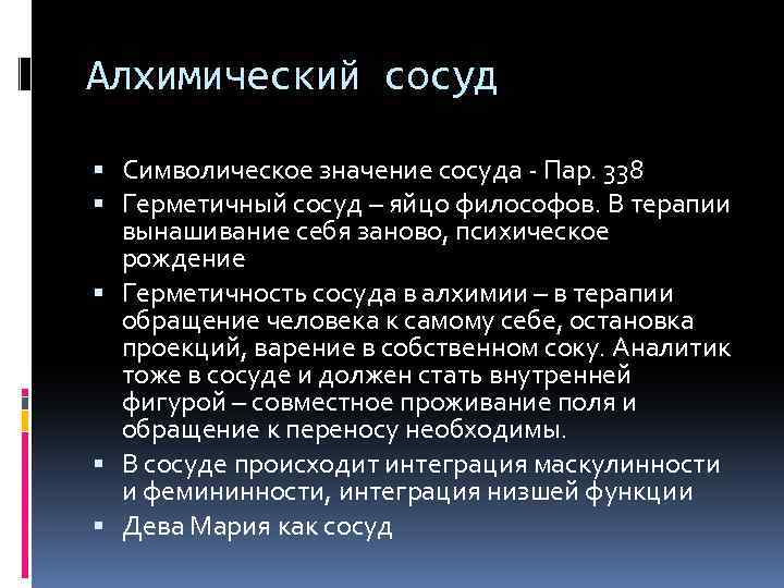 Алхимический сосуд Символическое значение сосуда - Пар. 338 Герметичный сосуд – яйцо философов. В