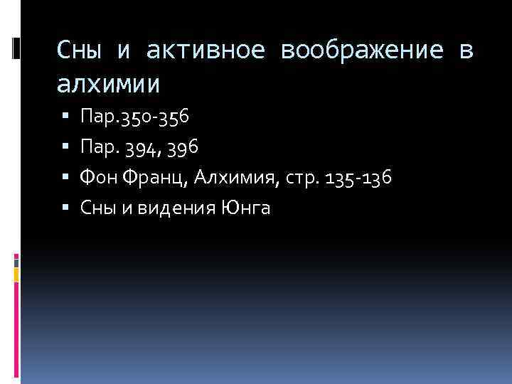 Сны и активное воображение в алхимии Пар. 350 -356 Пар. 394, 396 Фон Франц,
