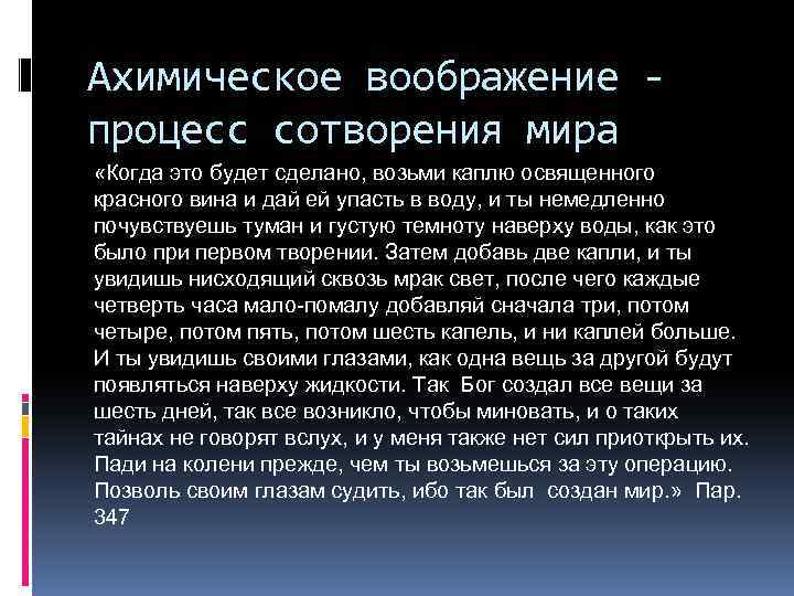 Ахимическое воображение процесс сотворения мира «Когда это будет сделано, возьми каплю освященного красного вина