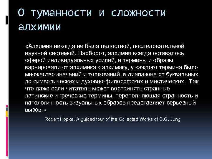 О туманности и сложности алхимии «Алхимия никогда не была целостной, последовательной научной системой. Наоборот,